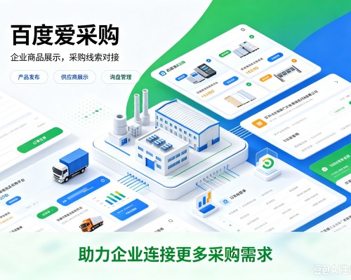 铁门关百度爱采购